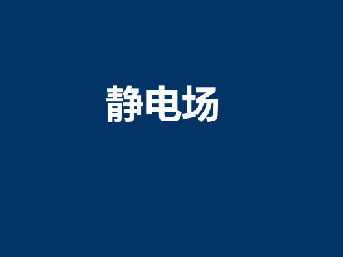 同济大学 大学物理B 上 第5章 真空中的静电场答案