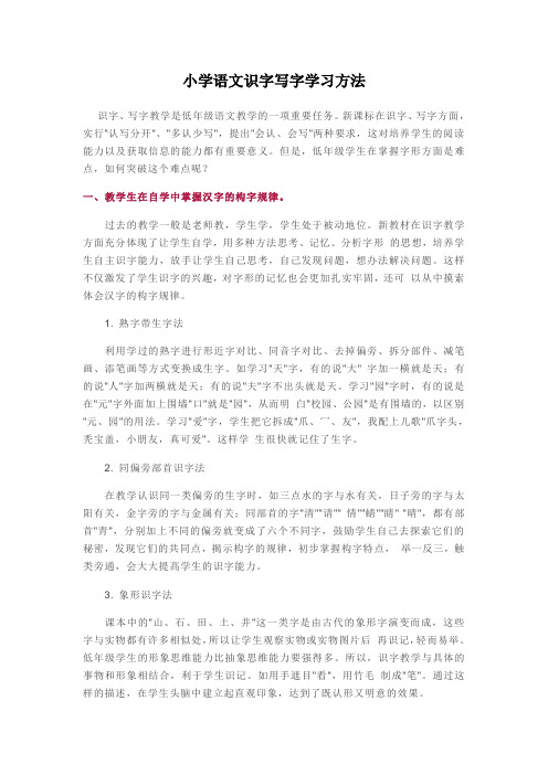 小学语文识字写字学习方法