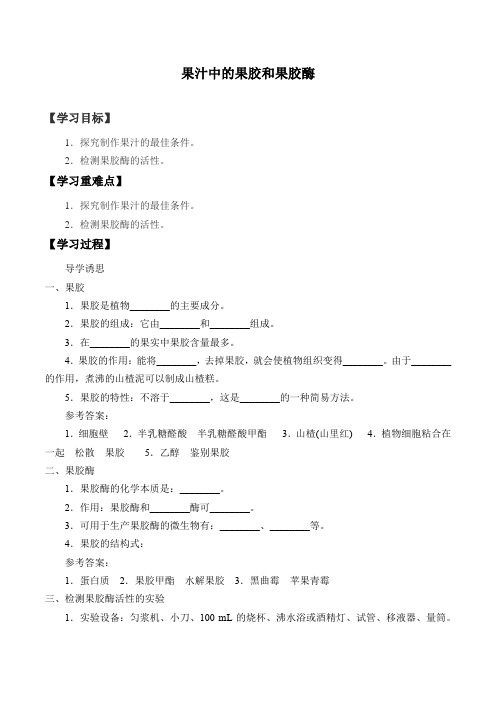 浙科版高中生物选修1 第二部分 实验4 果汁中的果胶和果胶酶_学案设计