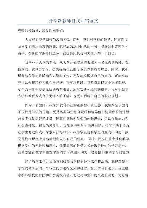 开学新教师自我介绍范文