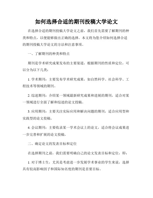 如何选择合适的期刊投稿大学论文