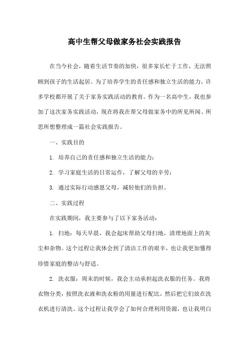 高中生帮父母做家务社会实践报告