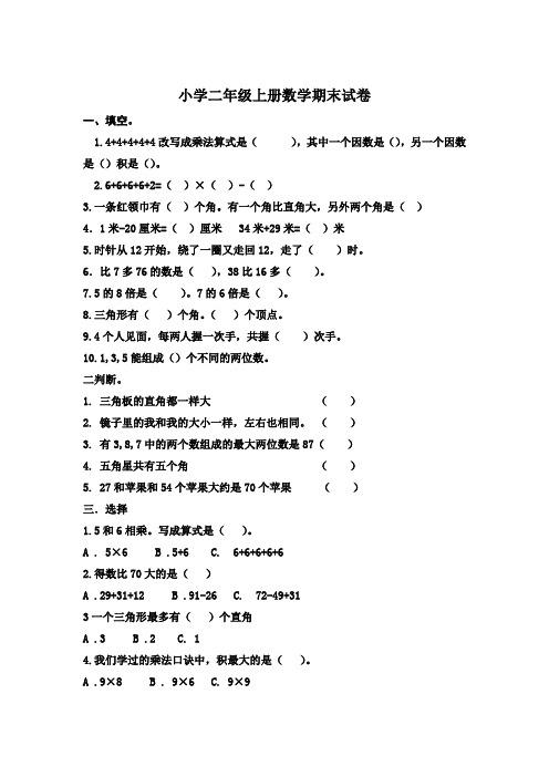 小学数学二年级上册期末考试试卷-精选5套