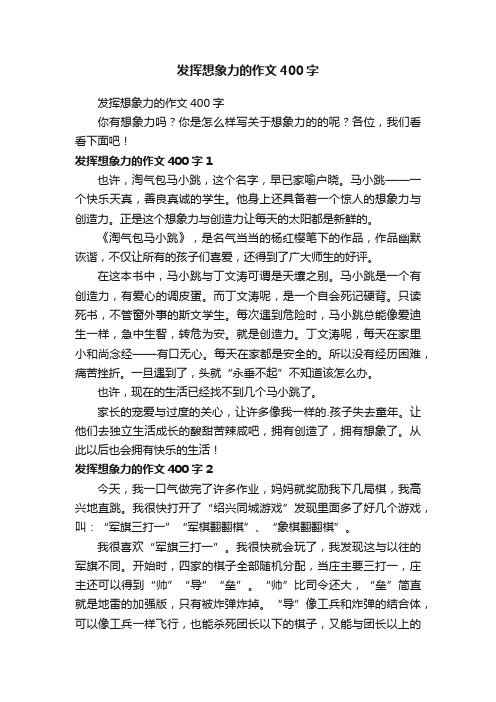 发挥想象力的作文400字