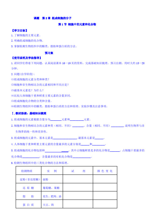 人教版高中生物必修1导学案(无答案)：第2章组成细胞的分子第1节细胞中的元素和化合物 导学案 Word版含答