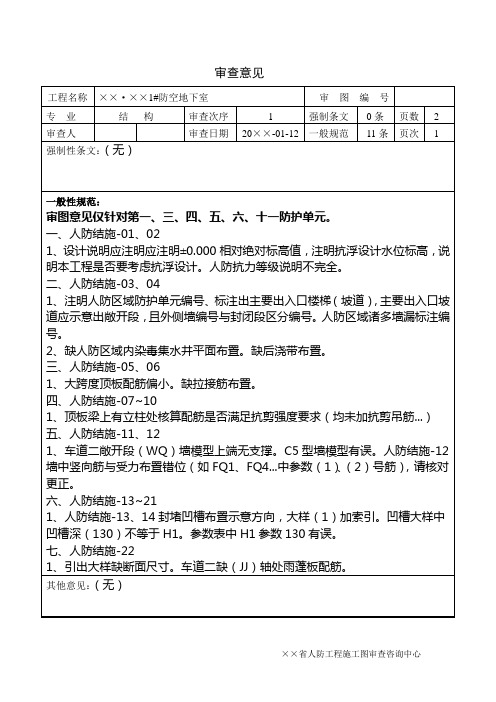 防空地下室结构审查意见式样