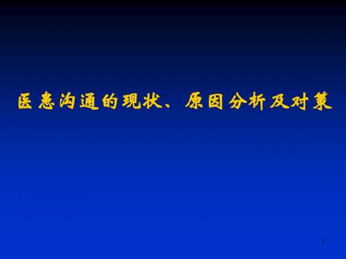 医患沟通的现状原因分析ppt课件