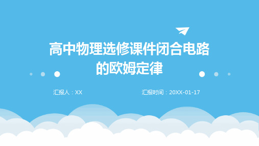 高中物理选修课件闭合电路的欧姆定律