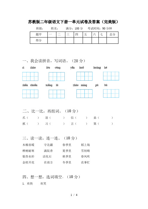 苏教版二年级语文下册一单元试卷及答案(完美版)