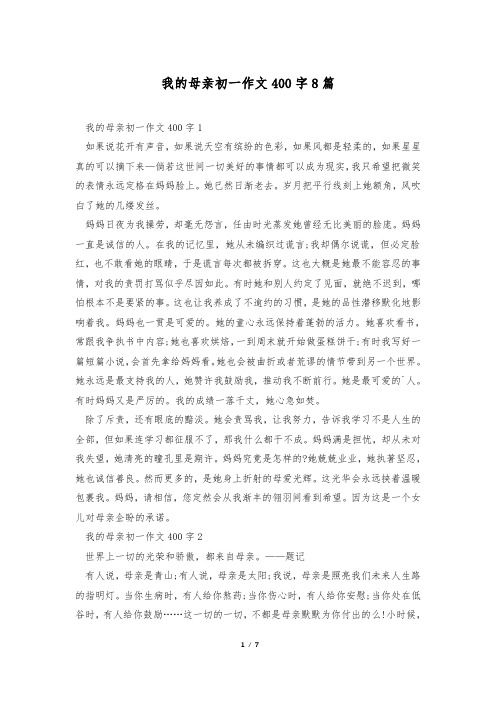 我的母亲初一作文400字8篇