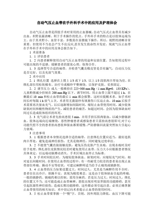 自动气压止血带在手外科手术中的应用及护理体会