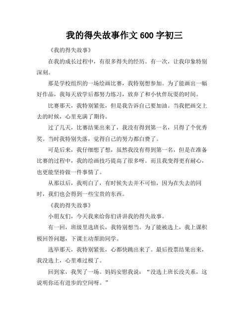 我的得失故事作文600字初三