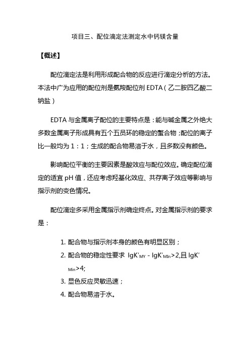 项目三、配位滴定法测定水中钙镁含量