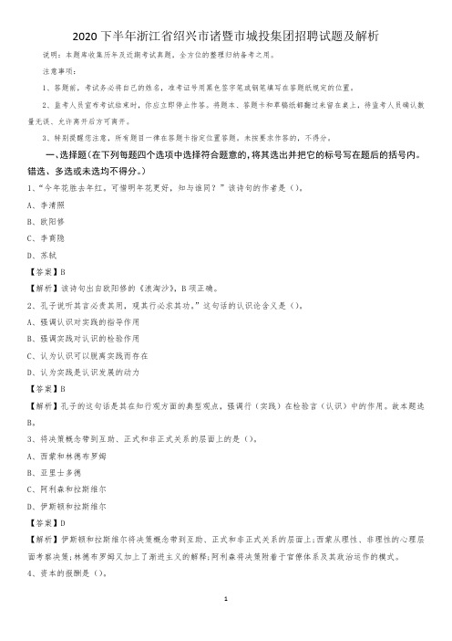 2020下半年浙江省绍兴市诸暨市城投集团招聘试题及解析