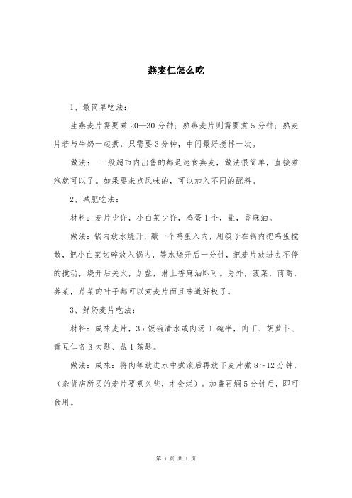 燕麦仁怎么吃