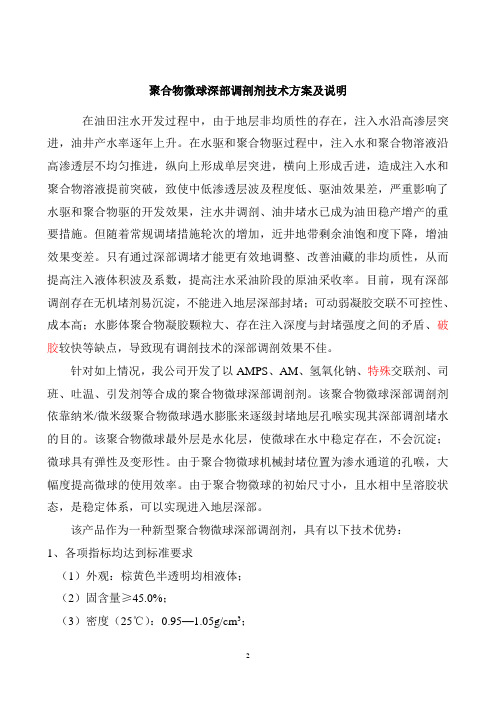 聚合物微球深部调剖剂