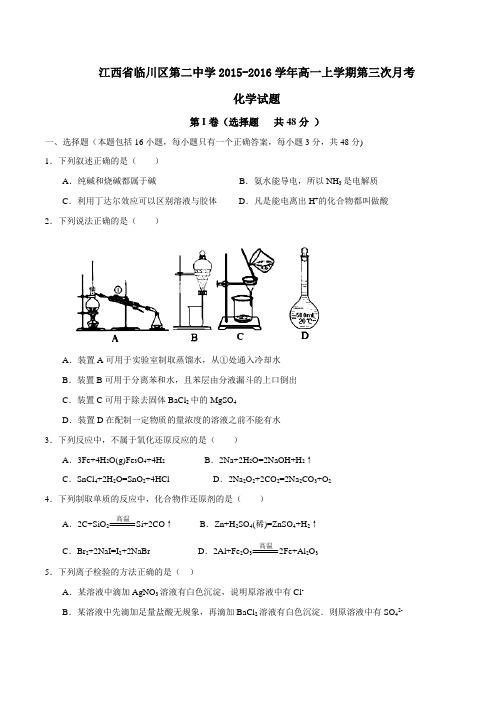【全国百强校】江西省临川区第二中学2015-2016学年高一上学期第三次(12月)月考化学试题(原卷版)