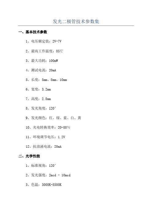 发光二极管技术参数集