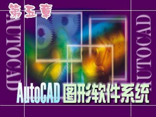 AUTOCAD软件介绍