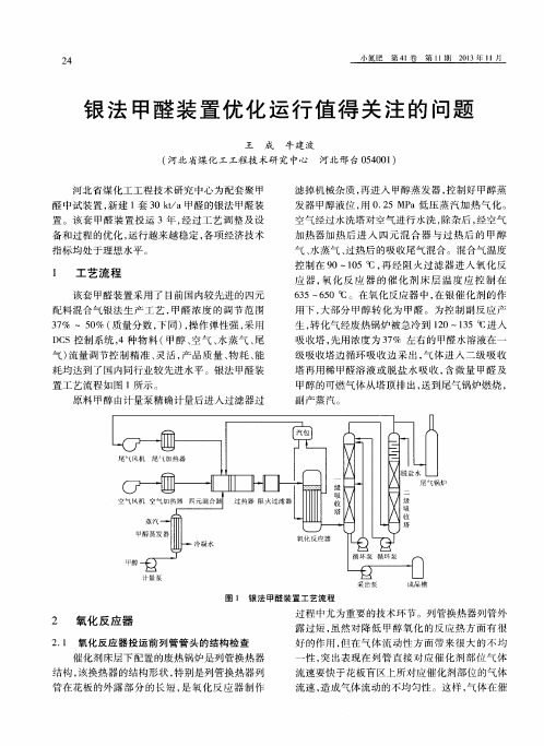 银法甲醛装置优化运行值得关注的问题