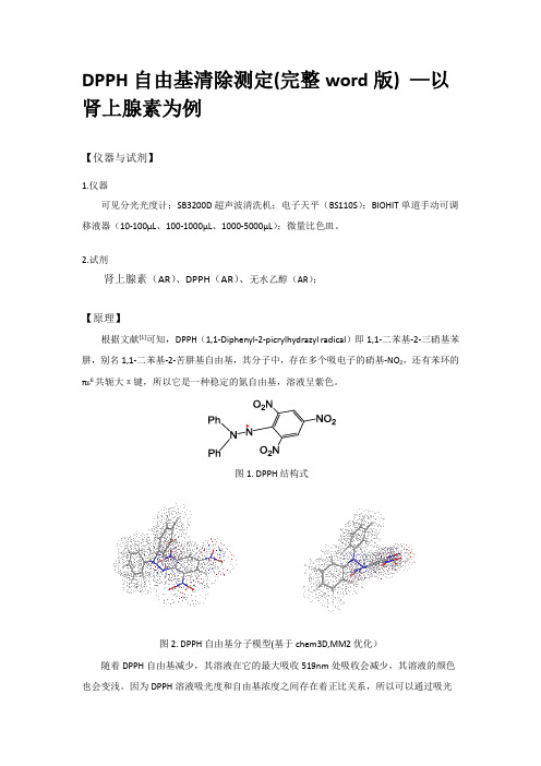 DPPH自由基清除测定(完整word版) 以肾上腺素为例