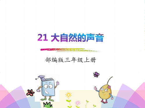 部编版三年级上册语文21.大自然的声音 教学课件