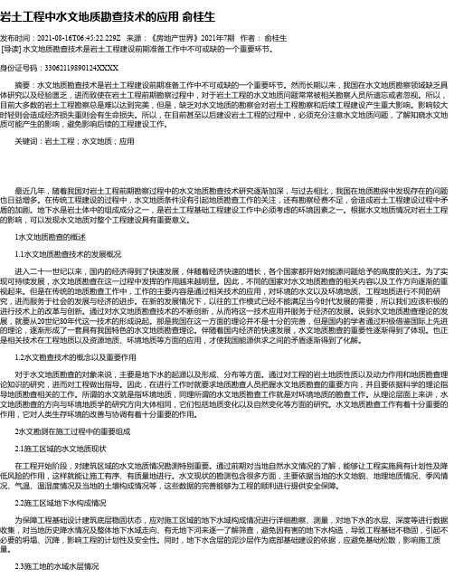 岩土工程中水文地质勘查技术的应用俞桂生