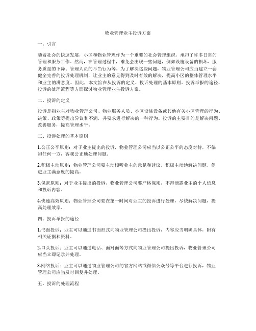 物业管理业主投诉方案