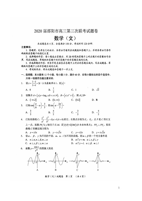 湖南省邵阳市2020届高三第三次联考数学试卷(文科)含答案