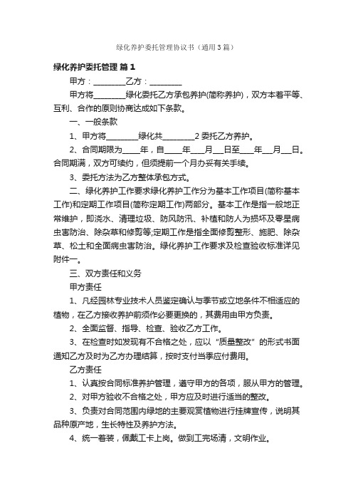 绿化养护委托管理协议书（通用3篇）