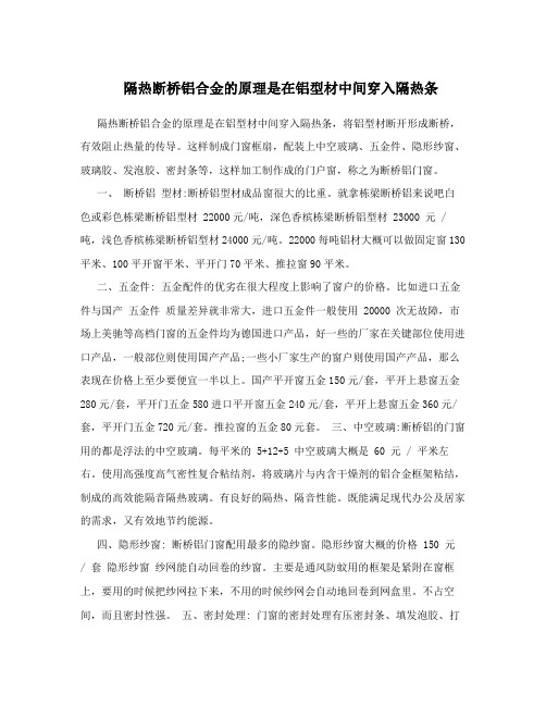 隔热断桥铝合金的原理是在铝型材中间穿入隔热条