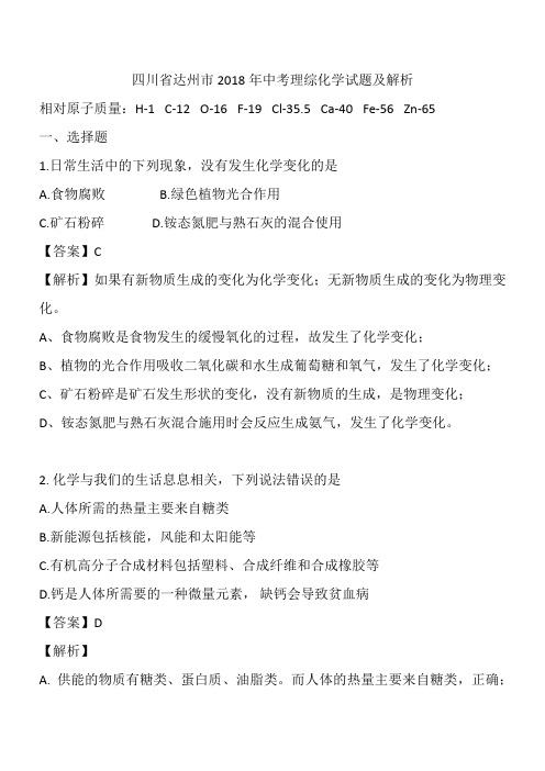 2018年四川省达州市中考化学试题及详细解析