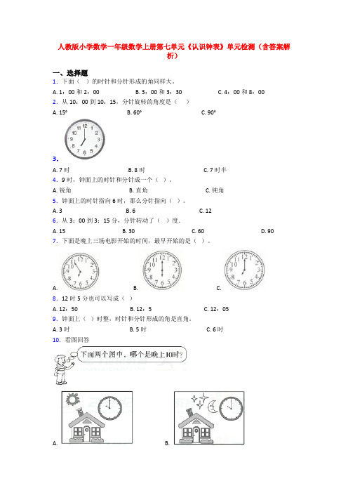 人教版小学数学一年级数学上册第七单元《认识钟表》单元检测(含答案解析)