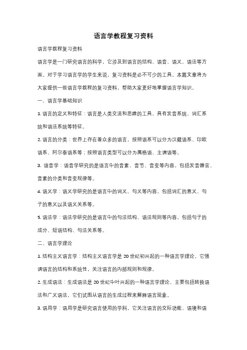 语言学教程复习资料