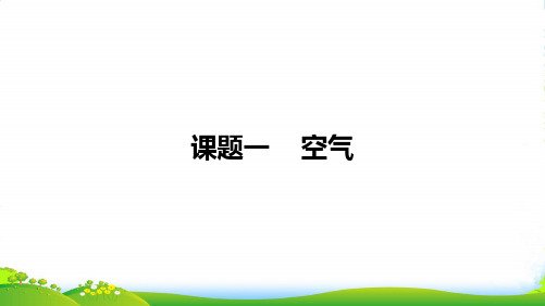 人教版九年级化学上册第二单元空气全套课件共79张PPT