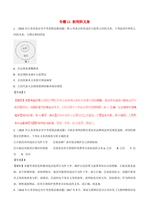 2018年中考政治试题分项版解析汇编第01期专题11权利和义务含解析