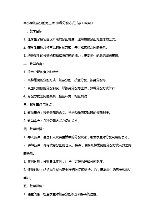 中小学按劳分配为主体 多种分配方式并存(教案)公开课教案教学设计课件案例测试练习卷题