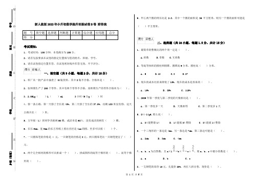 新人教版2022年小升初数学提升训练试卷B卷 附答案