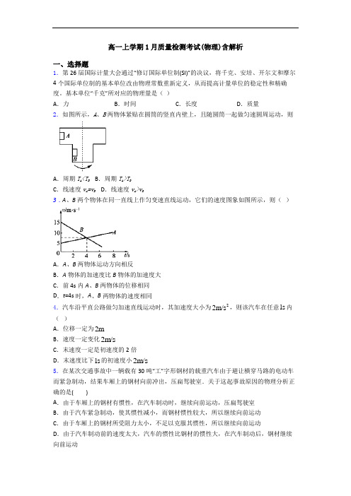 高一上学期1月质量检测考试(物理)含解析