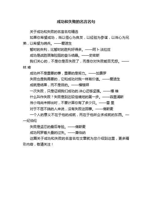 关于成功和失败的名言名句精选