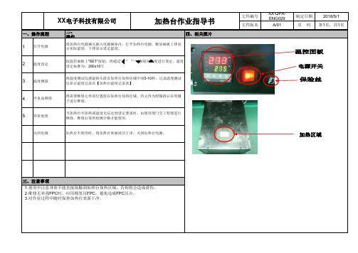 加热台作业指导书