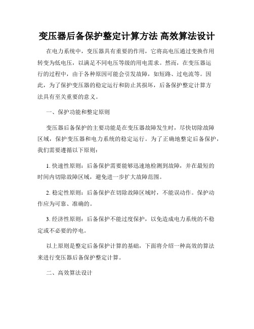 变压器后备保护整定计算方法 高效算法设计