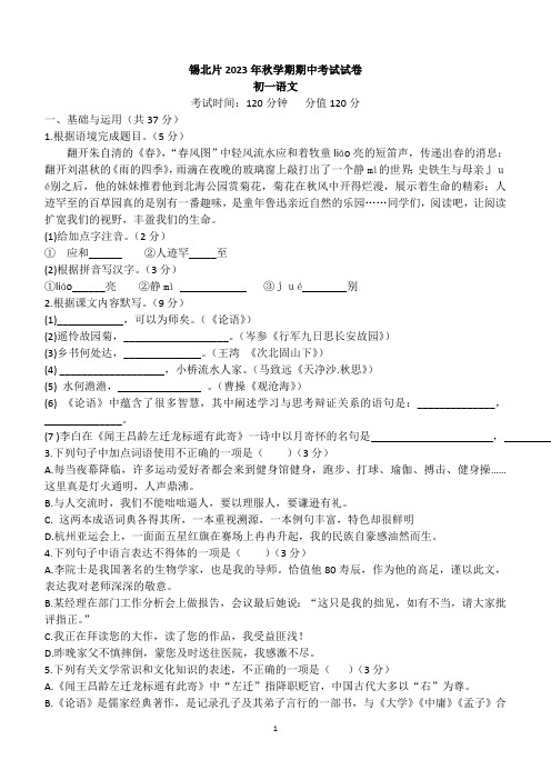 江苏省无锡市锡山区锡北片2023-2024学年七年级上学期期中考试语文试卷(含答案)