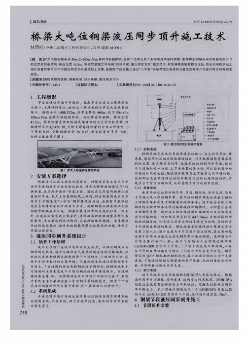 桥梁大吨位钢梁液压同步顶升施工技术