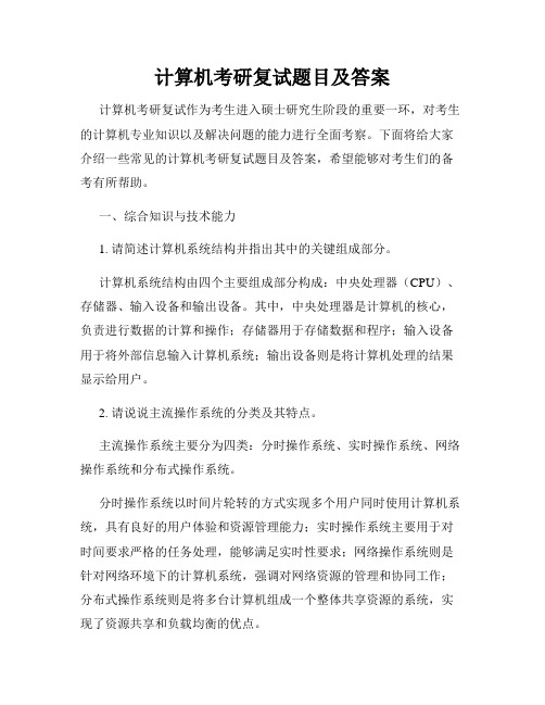 计算机考研复试题目及答案