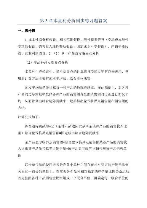 第3章本量利分析同步练习题答案