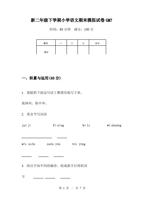 新二年级下学期小学语文期末模拟试卷GM7