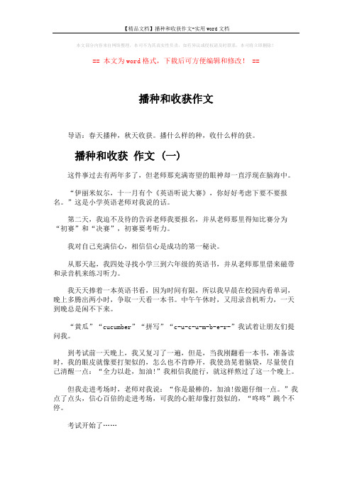 【精品文档】播种和收获作文-实用word文档 (4页)