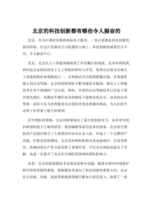 北京的科技创新都有哪些令人振奋的