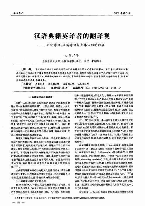 汉语典籍英译者的翻译观——文化意识、语篇意识与主体认知的融合